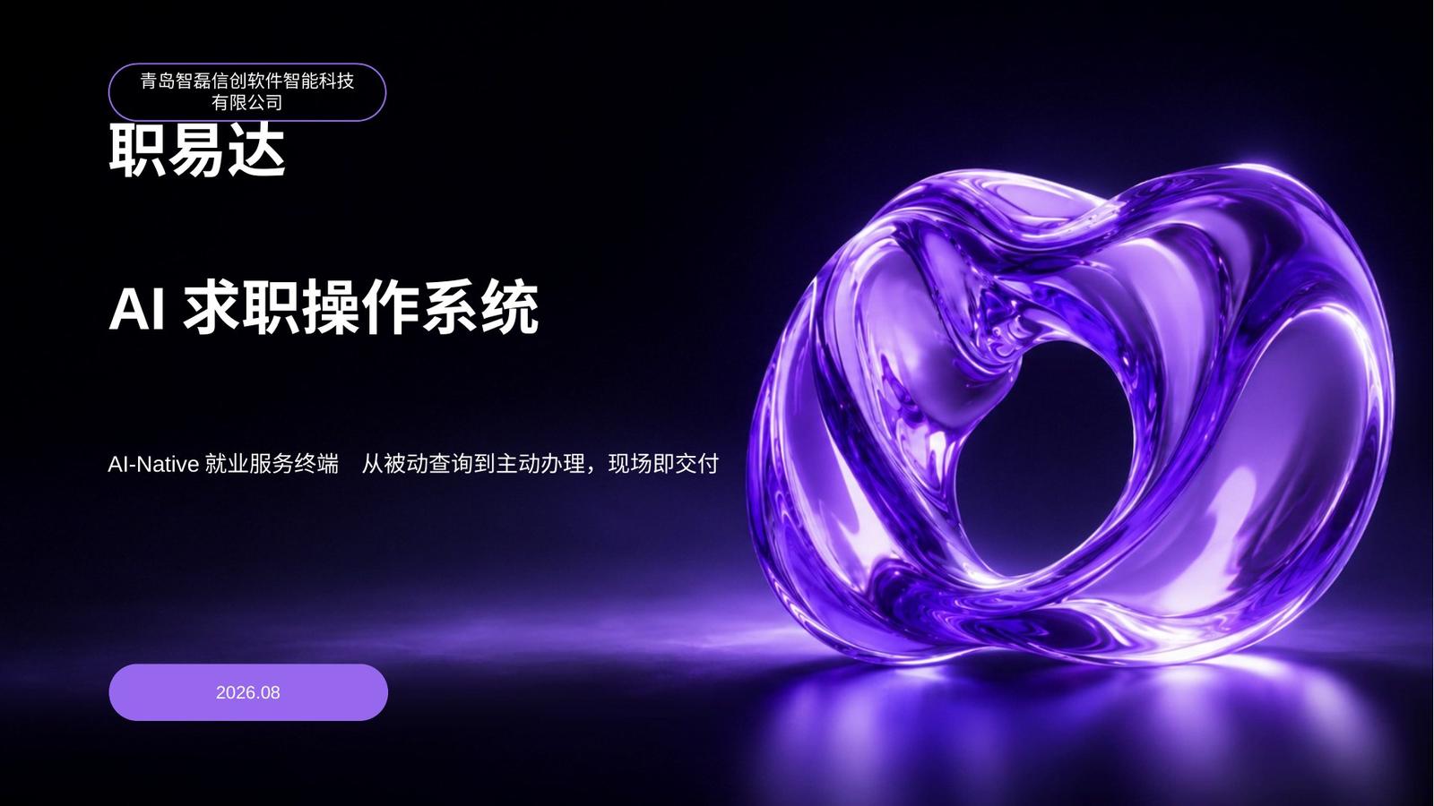 职易达 AI 求职操作系统 · 项目介绍首页
