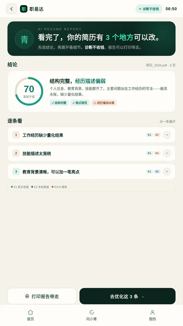 AI 简历诊断报告