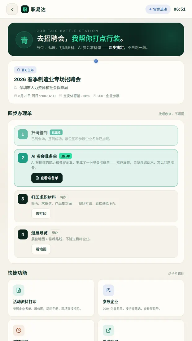 职易达一体机招聘会服务界面：参展企业、场馆导览与活动资料打印