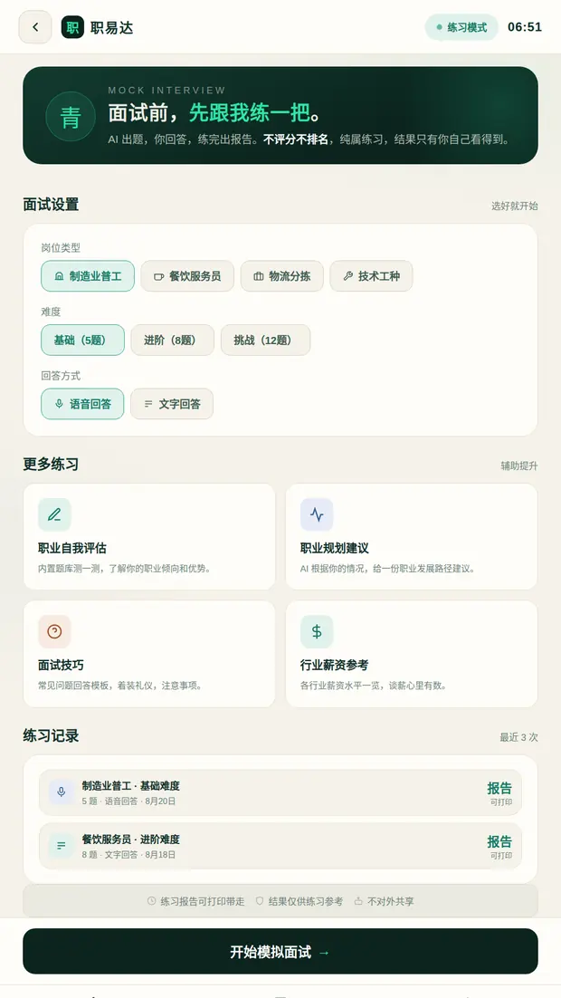 AI 模拟面试训练