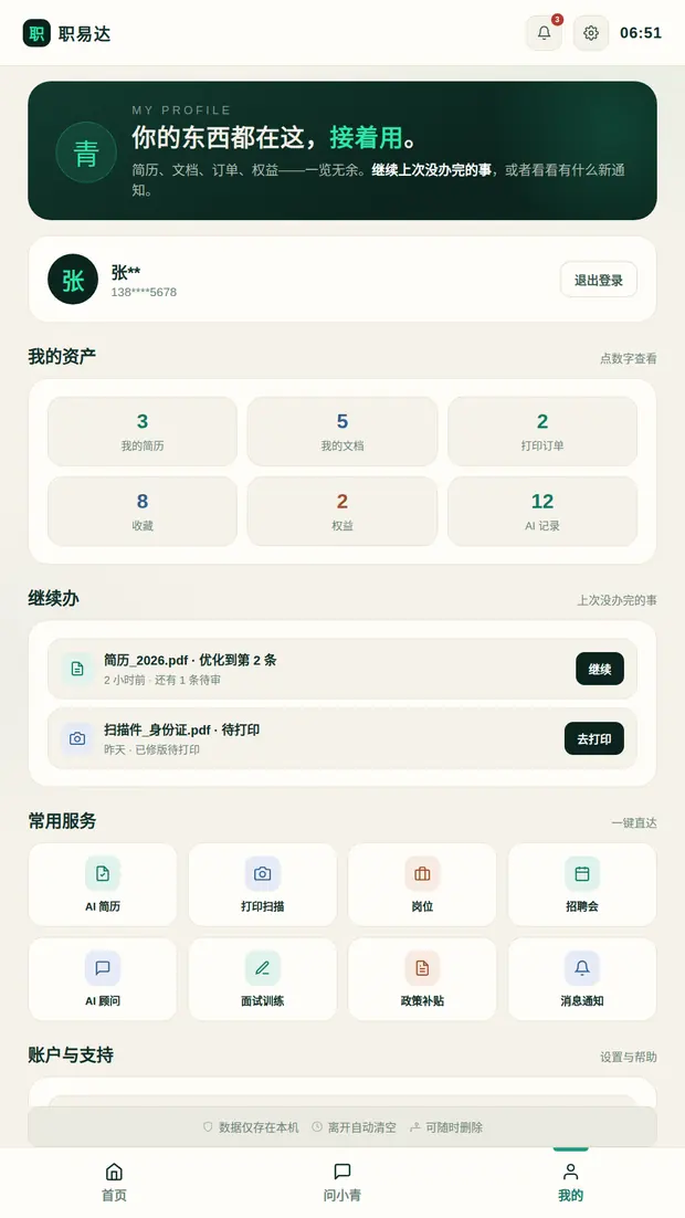 我的 · 个人资产